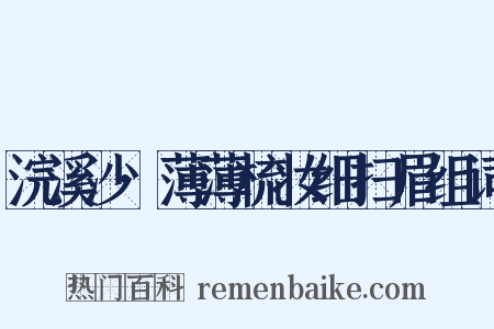 浣溪沙·薄薄梳妆细扫眉组词是什么意思的图片